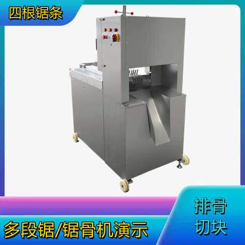 多段鋸鋸骨機演（yǎn）示