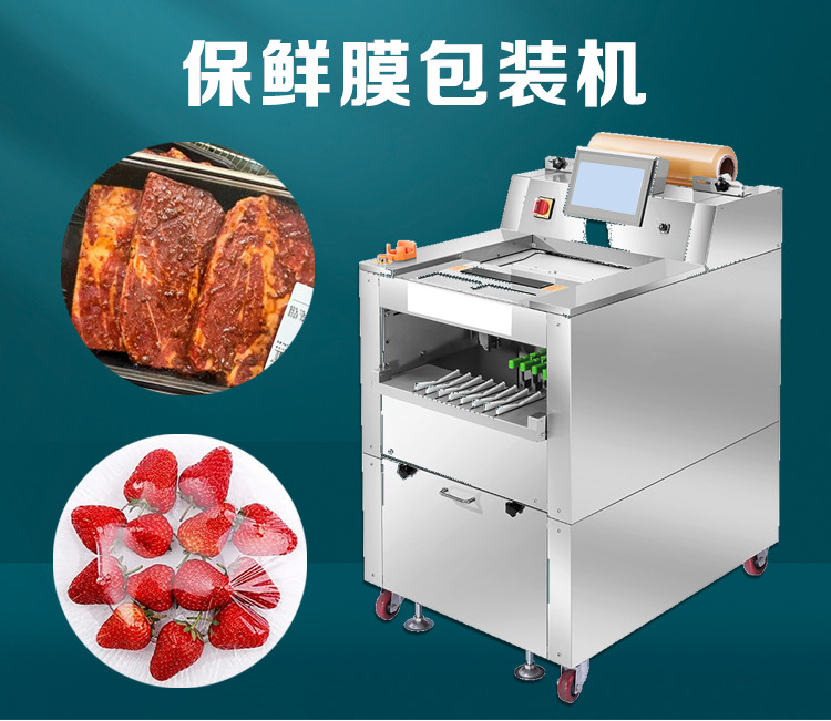 果蔬（shū）保鮮膜包裝機