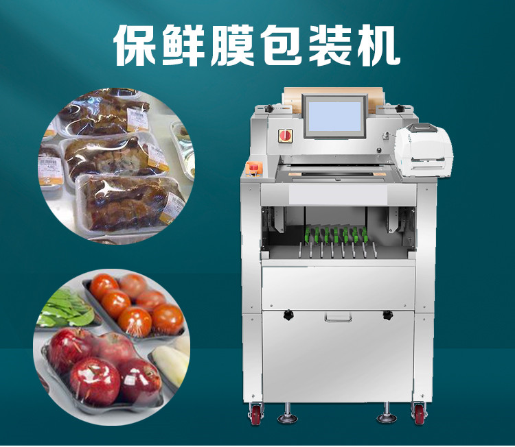 稱重貼標保（bǎo）鮮膜包裝機