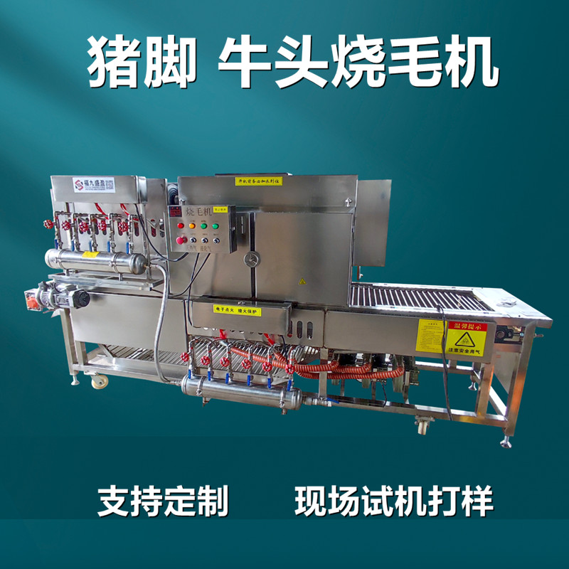 連續式豬腳豬頭燒毛機（jī）